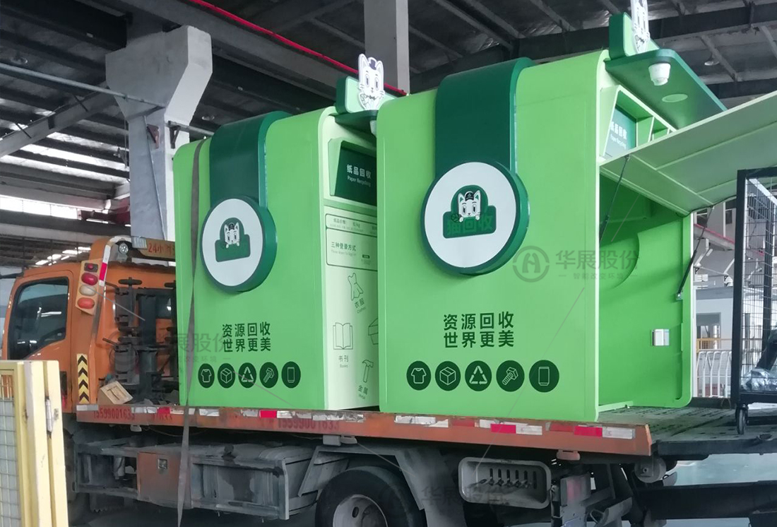 華展貓先生，廢品回收箱，智能再生資源回收站