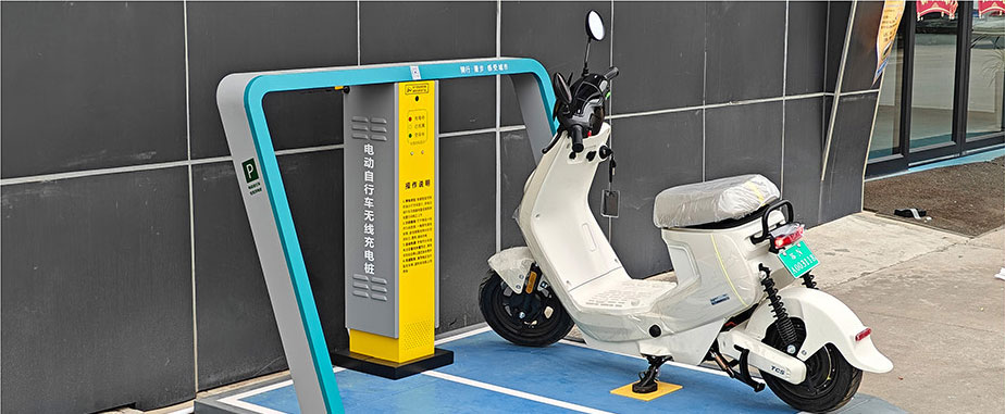 兩輪車無線充電，電動車充電樁，電單車分時租賃